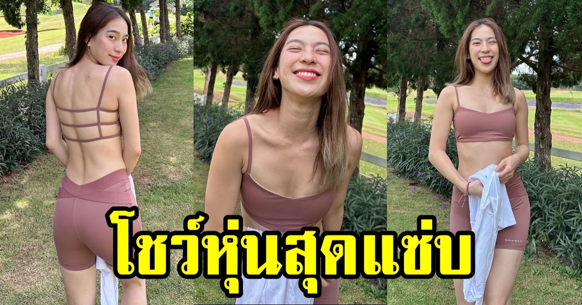 ดรีม อภิชญา อวดหุ่น มัดหัวใจดาราดัง