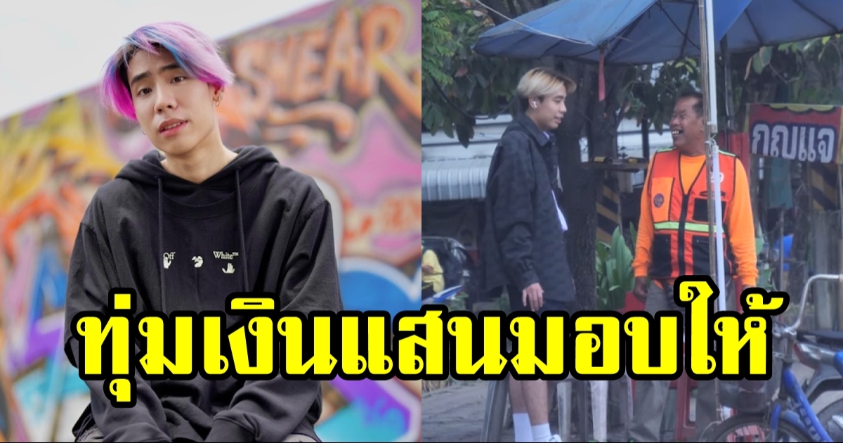 ไปร์ท เนติเจน ทุ่มเงินแสนซื้อรถมอเตอร์ไซต-เครื่องใช้ไฟฟ้า ให้ลุงวิน