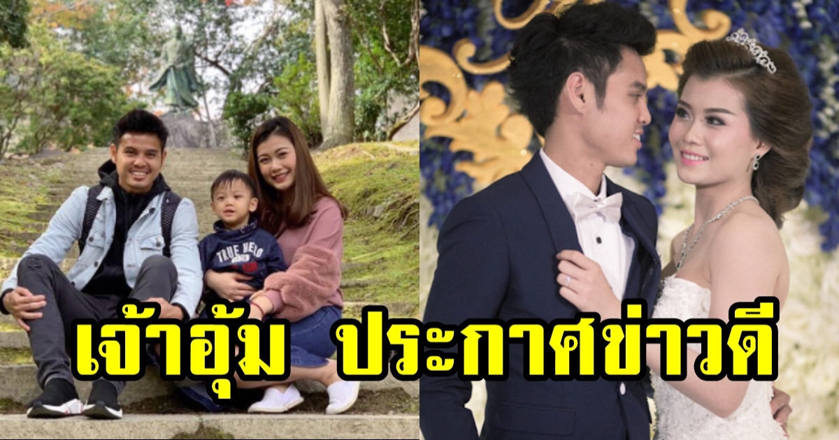 อุ้ม ธีราธร ประกาศข่าวดี ครอบครัว บุญมาทัน ได้สมาชิกใหม่