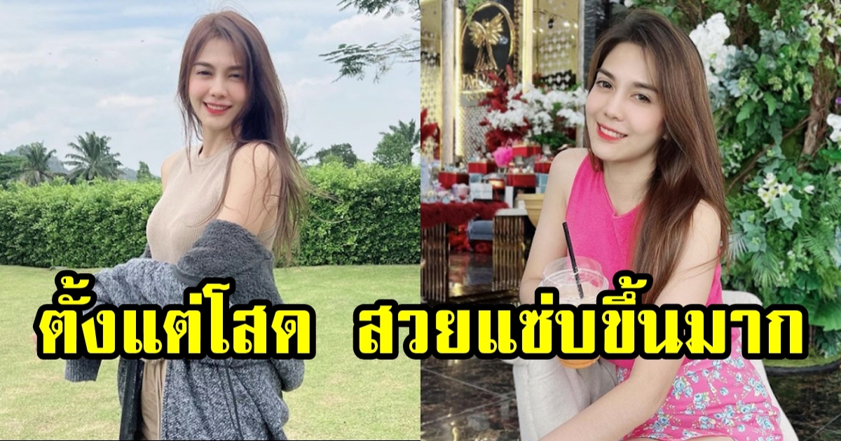 พั้นช์ วรกาญจน์ โสดแล้วสวยแซ่บมาก