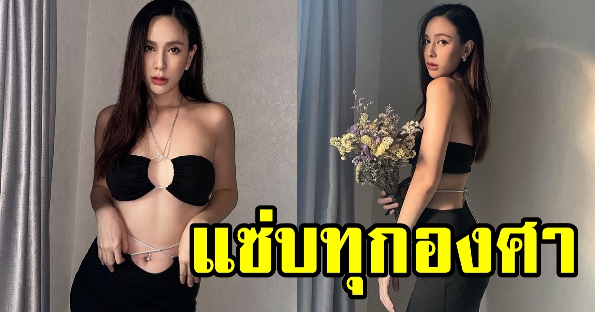 ฝ้าย เวฬุรีย์ ทำเอาซูมตาแตก กับเสื้อแหวกสุดปังของเธอ