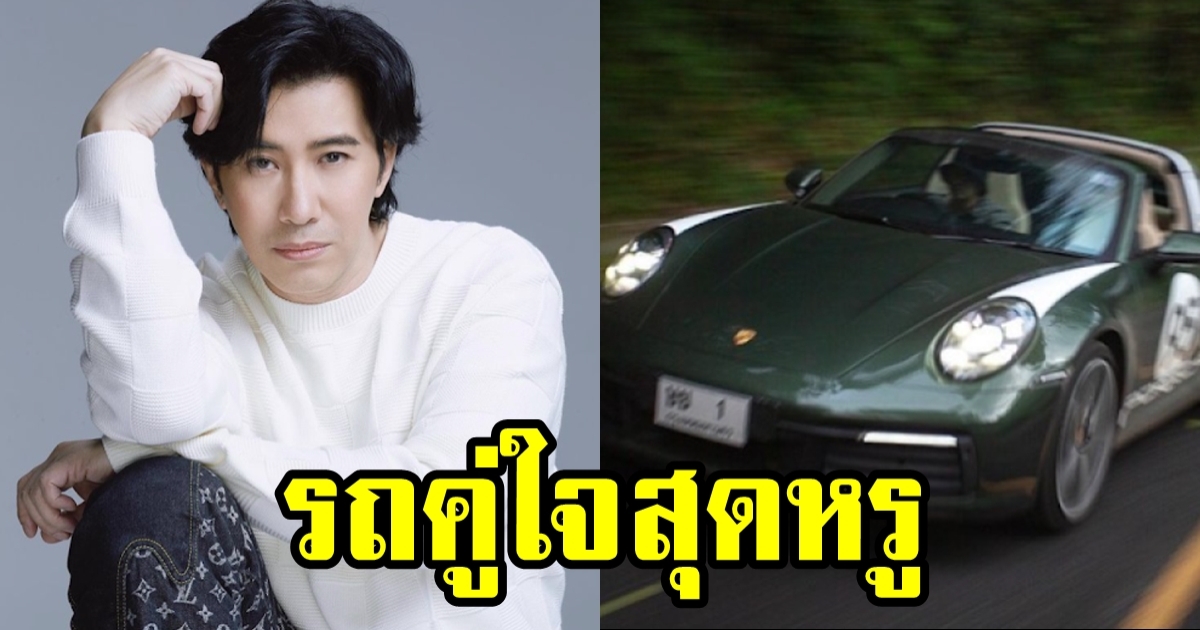 เผยโฉมรถคู่ใจ ของ หนุ่ม กรรชัย PORSCHE สุดหรู