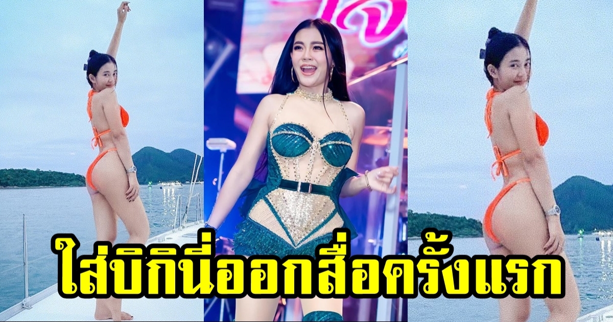 ลำไย ไหทองคำ อวดหุ่นในบิกินี่ครั้งแรก โดนชาวเน็ตวิจารณ์ยับ