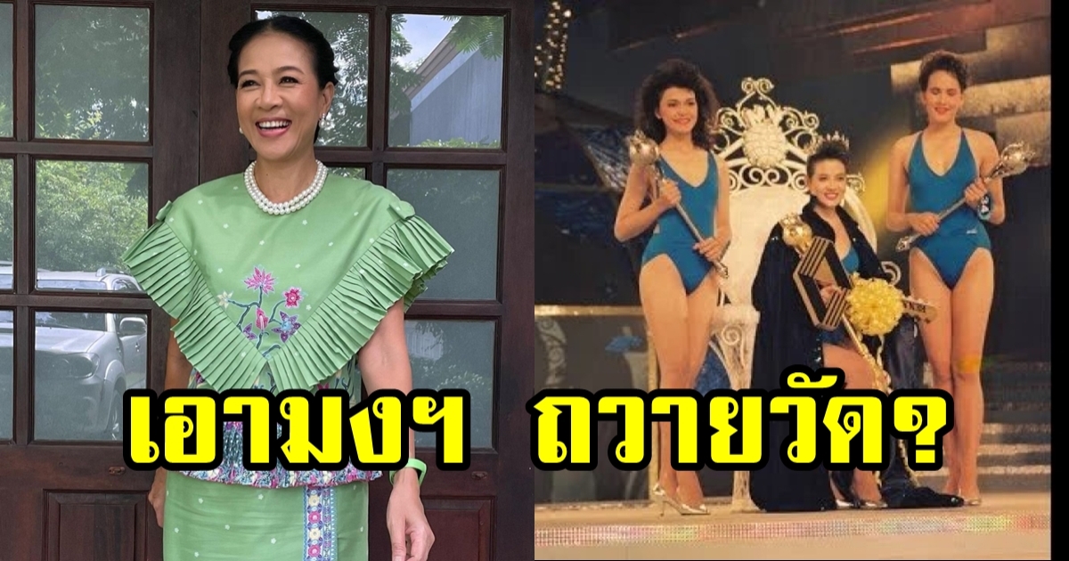 เปิดบ้าน กบ ปภัสรา สละมงกุฎเพชรถวายให้วัดดัง