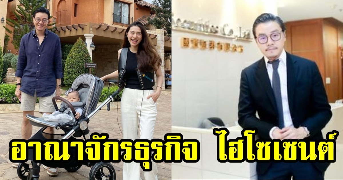 เปิดอาณาจักร ไฮโซเซนต์ สามี มิว นิษฐา