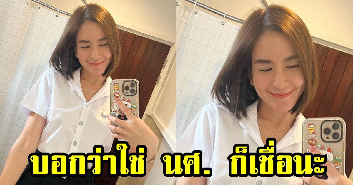 ได้มากแม่! พลอย ชิดจันทร์ คุณแม่ลูก 4 อวดลุคในชุดนักศึกษา