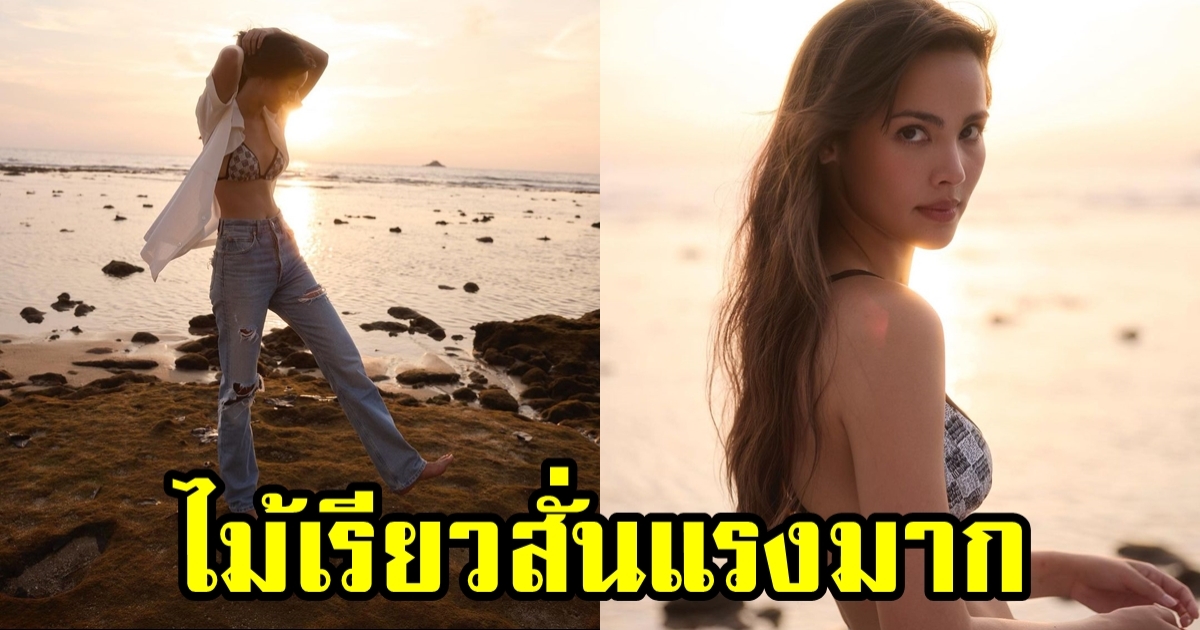 ญาญ่า ทำไม้เรียวลั่นอีกแล้ว ริมทะเล หุ่นสุดปัง