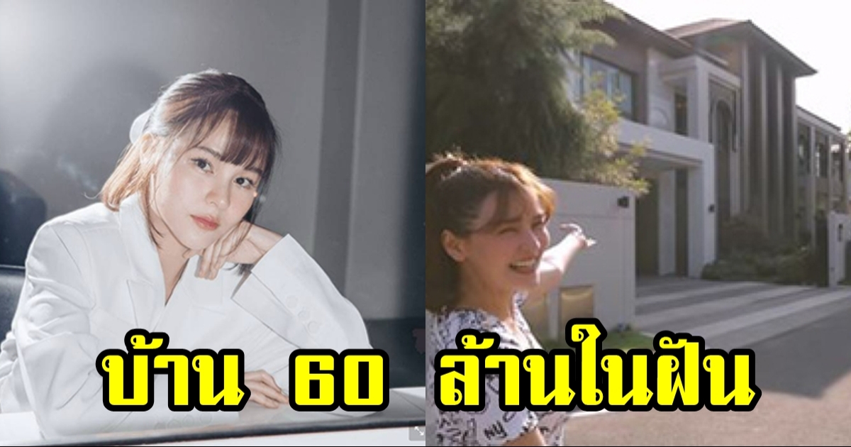 บ้าน 60 ล้าน ของ ออม สุชาร์ สร้างจากน้ำพักน้ำแรง