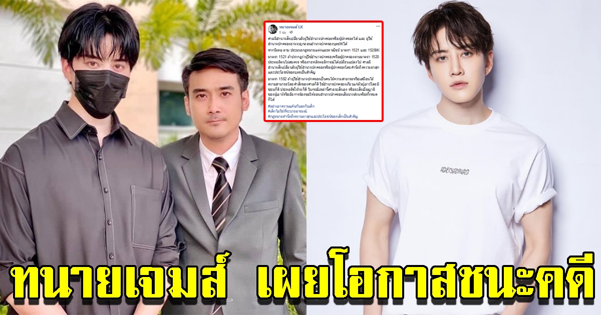 ทนายเจมส์ เผยโอกาสชนะคดี ไมค์ ขอปกครองบุตร