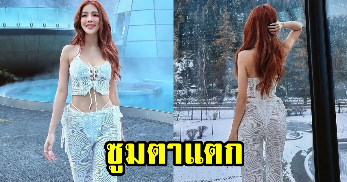 แอร์ ภัณฑิลา อวดหุ่นสวยในชุดลายฉลุ ขาวออร่ากลบหิมะ