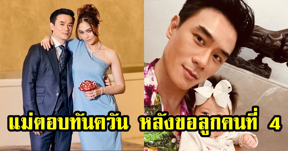 ชมพู่ อารยา ตอบกลับแบบนี้ หลังถูก น็อต วิศรุต อ้อนขอลูกเพิ่ม