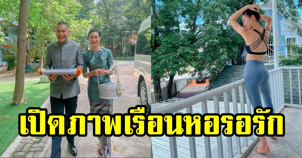 เรือนหอ 65 ล้าน แพนเค้ก-พี่หมี ชีวิตหลังแต่งงานที่เปลี่ยนไป