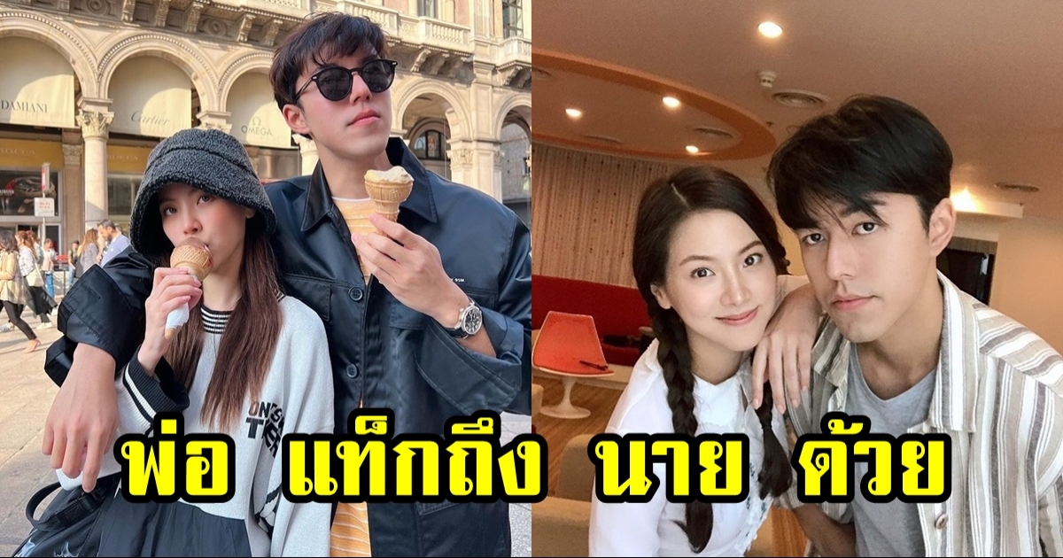 ย้อนส่องโพสต์ คุณพ่อใบเฟิร์น แท็กหาลูกสาว-นาย ณภัทร อย่างนี้