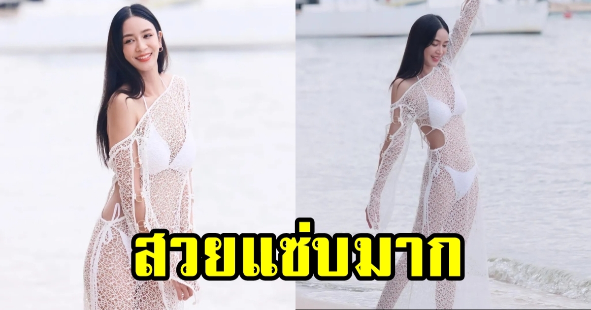 เบนซ์ ปุณยาพร ใส่ชุดตาข่ายสีขาวอวดหุ่นเป๊ะ