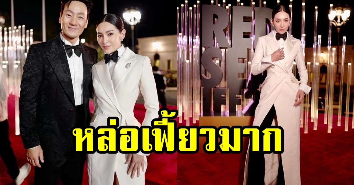 นางเอกช่อง3 เดินพรมเเดงเทศกาลหนังสุดยิ่งใหญ่