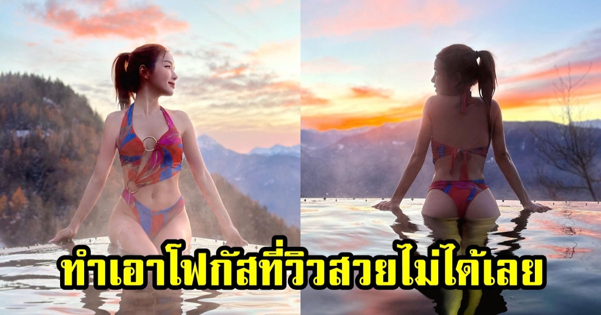 ไม่รู้จะโฟกัสที่วิวหรือคนก่อนดี แอร์ ภัณฑิลา อวดหุ่นท้าความหนาวที่อิตาลี