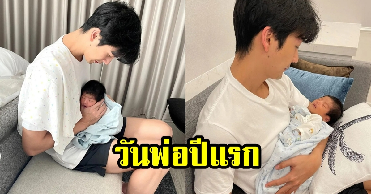 จุ๋ย วรัทยา เปิดภาพ พุฒ พุฒิชัย วันพ่อปีนี้นั่งเลี้ยงลูก