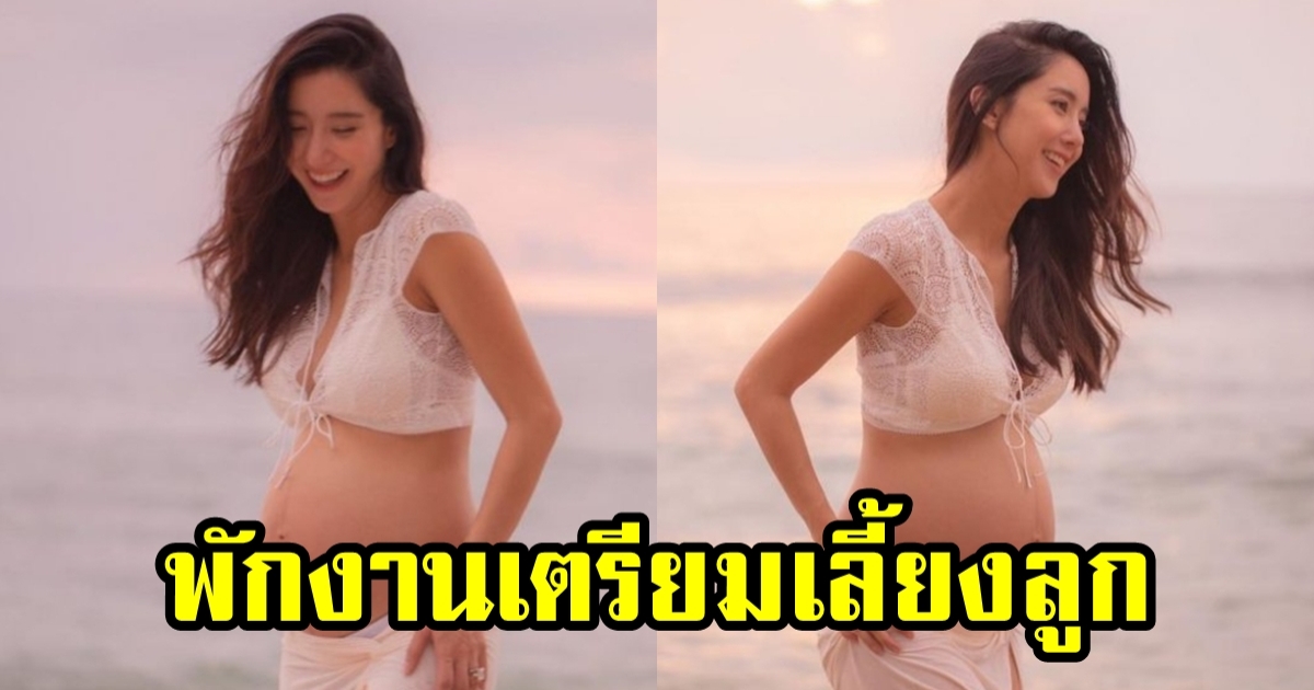 ไอซ์ อภิษฎา พักงานในวงการ เตรียมตัวไปคลอดลูกใช้ชีวิตที่ภูเก็ต