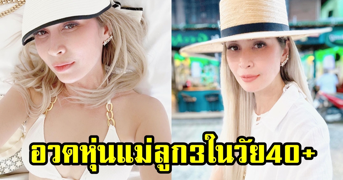 เมย์ มาริษา ฮอร์น อวดหุ่น คุณแม่ลูก 3 ในวัย 40+