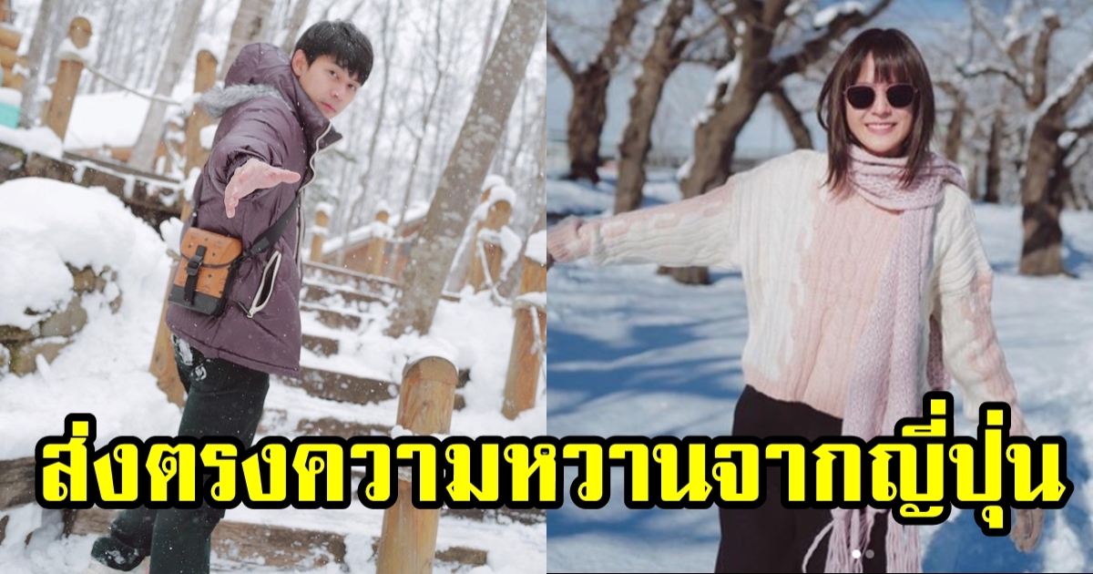 ทริปฮันนีมูนสุดหวาน แดน-แพทตี้ เที่ยวญี่ปุ่น