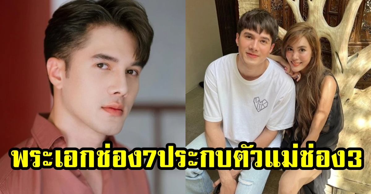 มิกค์ ทองระย้า โดดรับงานคู่นางเอกช่อง 3 ครั้งเเรก