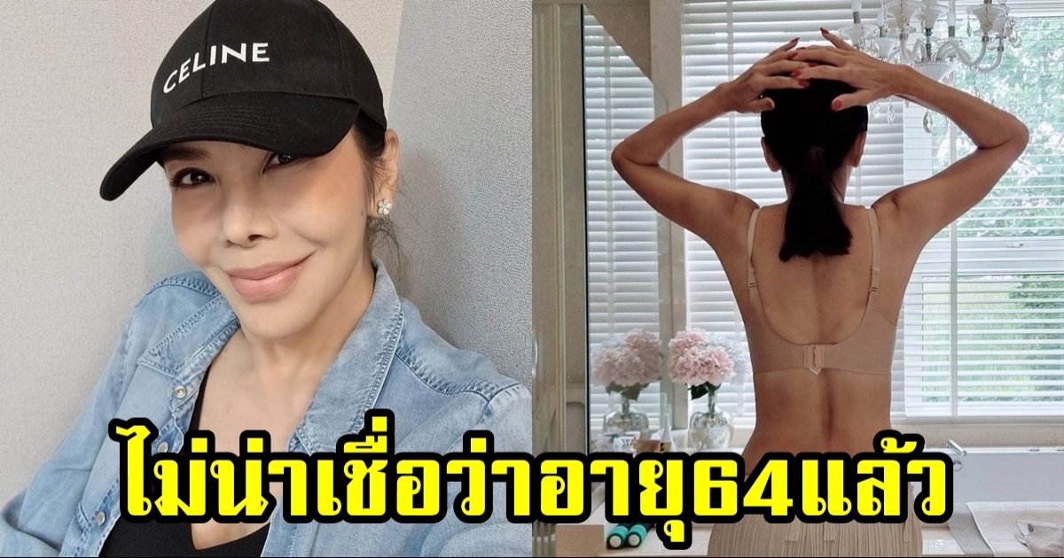 ตั๊ก มยุรา ส่งการบ้านเทรนเนอร์ อวดหุ่นในวัย 64 มีแต่คนร้องว้าว