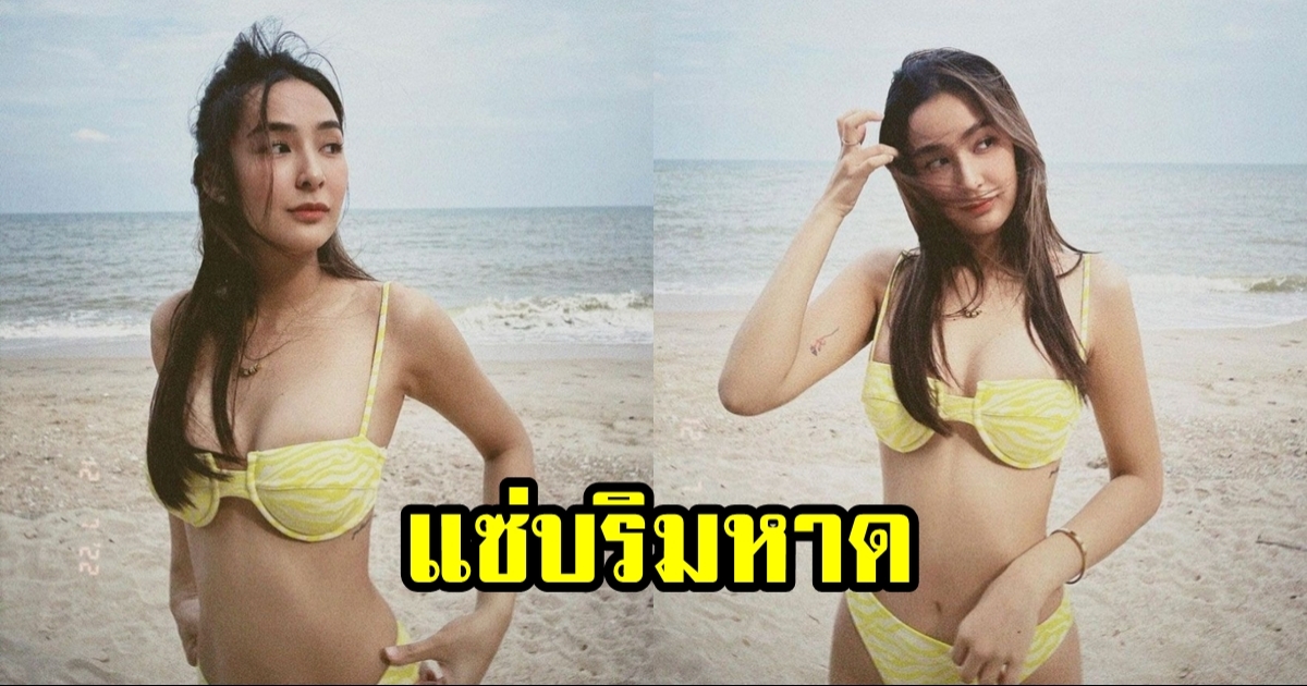 ชิปปี้ นุ่งบิกินีสีเหลืองสดใสเดินเล่นบนชายหาด โชว์แซ่บท้าลมริมทะเล