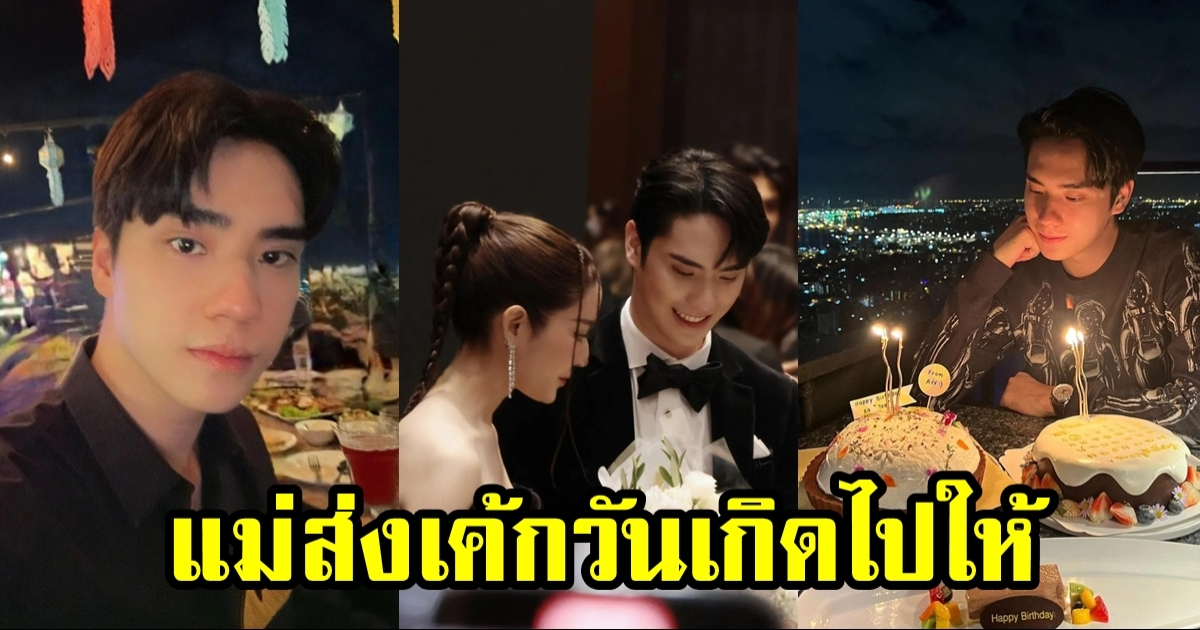 แอฟ เสิร์ฟความหวานส่งเค้กเซอร์ไพรส์วันเกิด ตี๋ ธนพล