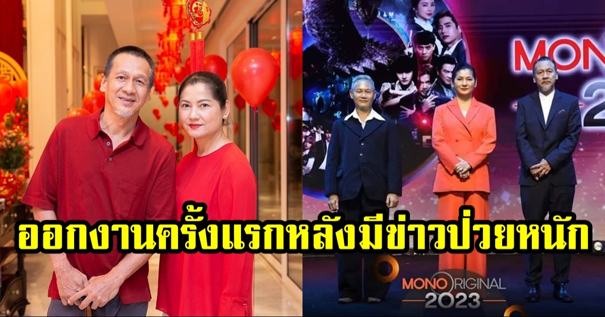 อ๊อฟ พงษ์พัฒน์ ควงลูกสาว-ภรรยา ออกงานได้แล้วหลังลือสะพัดป่วยหนัก