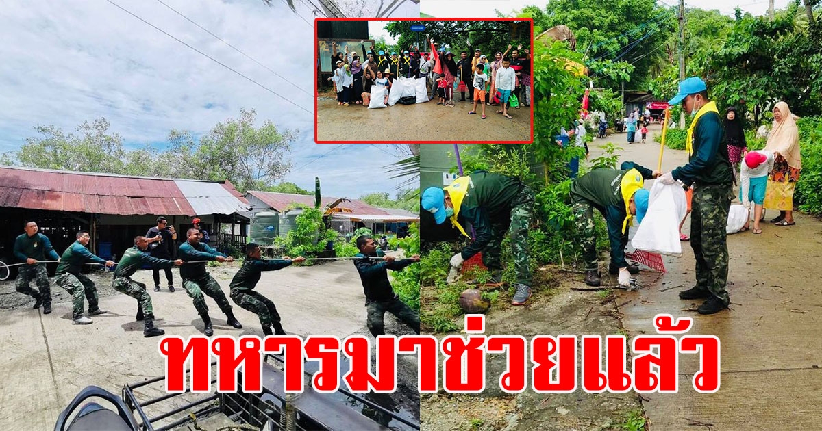 ทหารลุยเต็มที่ ช่วยชาวบ้านซ่อมแซมทำความสะอาด บ้านเรือน หลังเจอพายุโนอึล