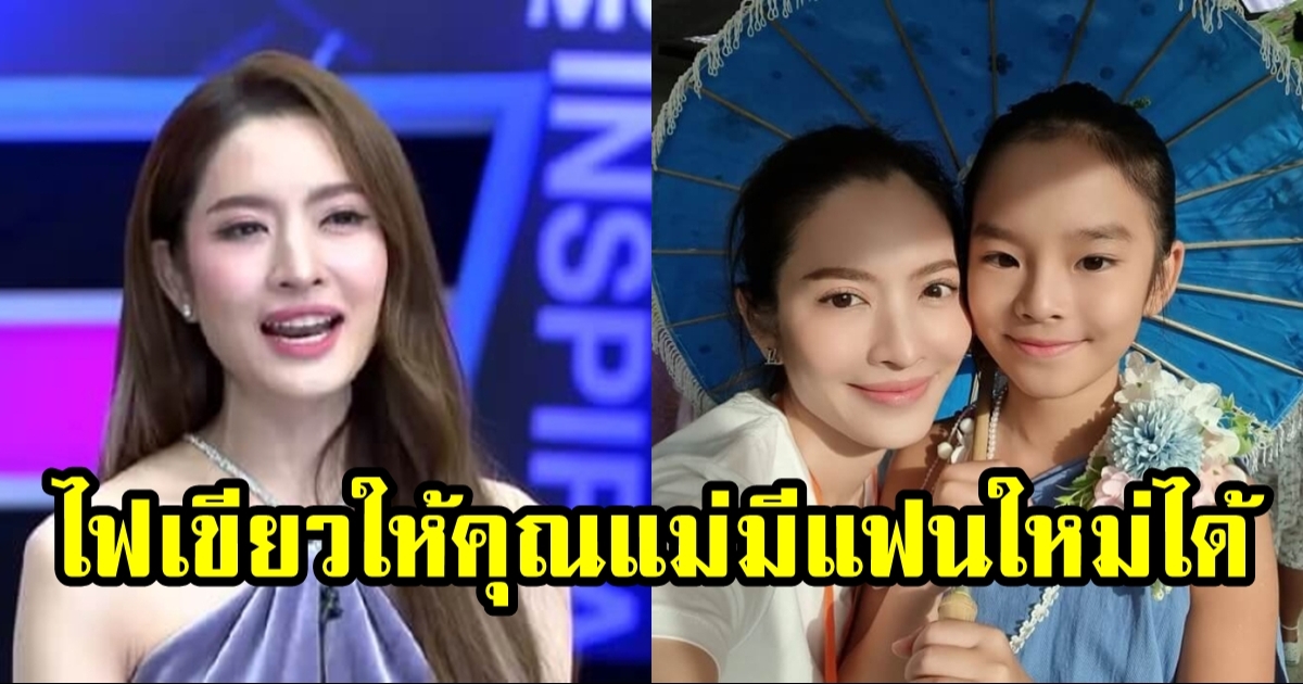 คนนี้แหละที่ น้องปีใหม่ ไฟเขียวให้ แอฟ ทักษอร คบเป็นแฟนได้