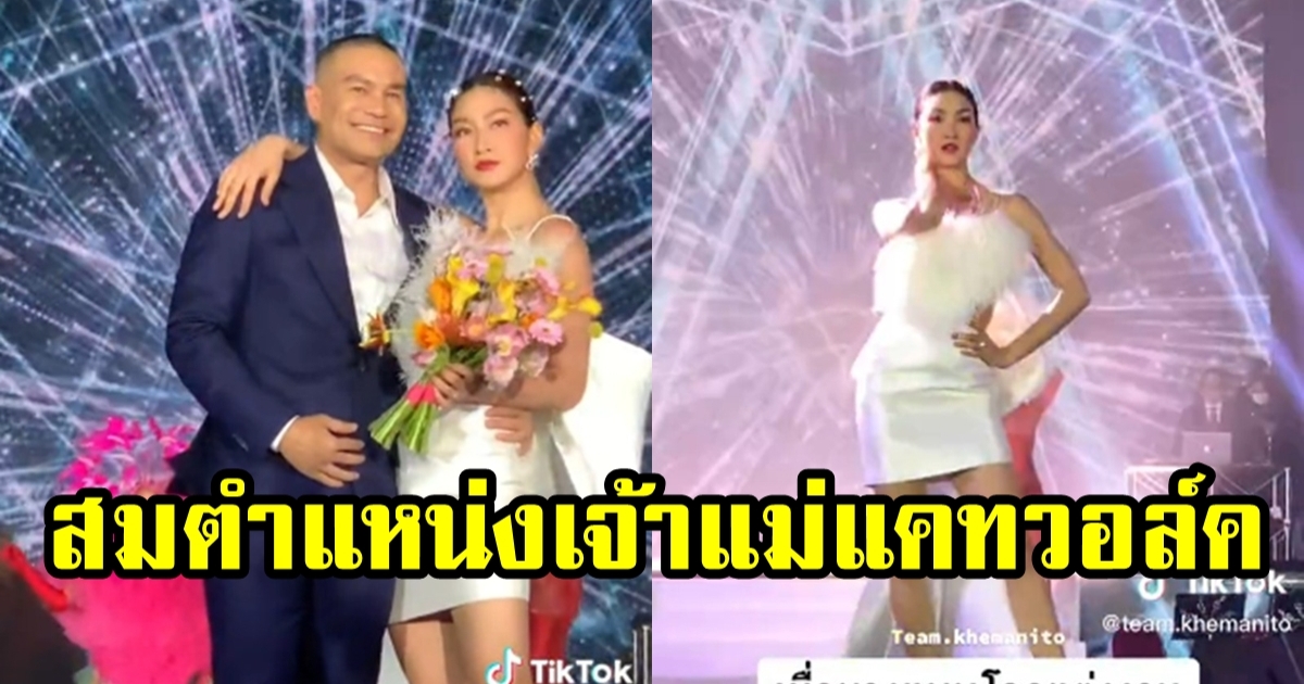 แพนเค้ก พลิกอาฟเตอร์ปาร์ตี้เป็นแฟชั่นโชว์ เดินสับสมมงซูเปอร์โมเดล