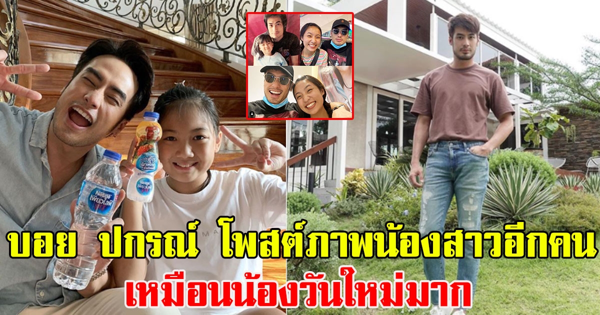 บอย ปกรณ์ โพสต์ภาพน้องสาวอีกคน เหมือนน้องปีใหม่มาก