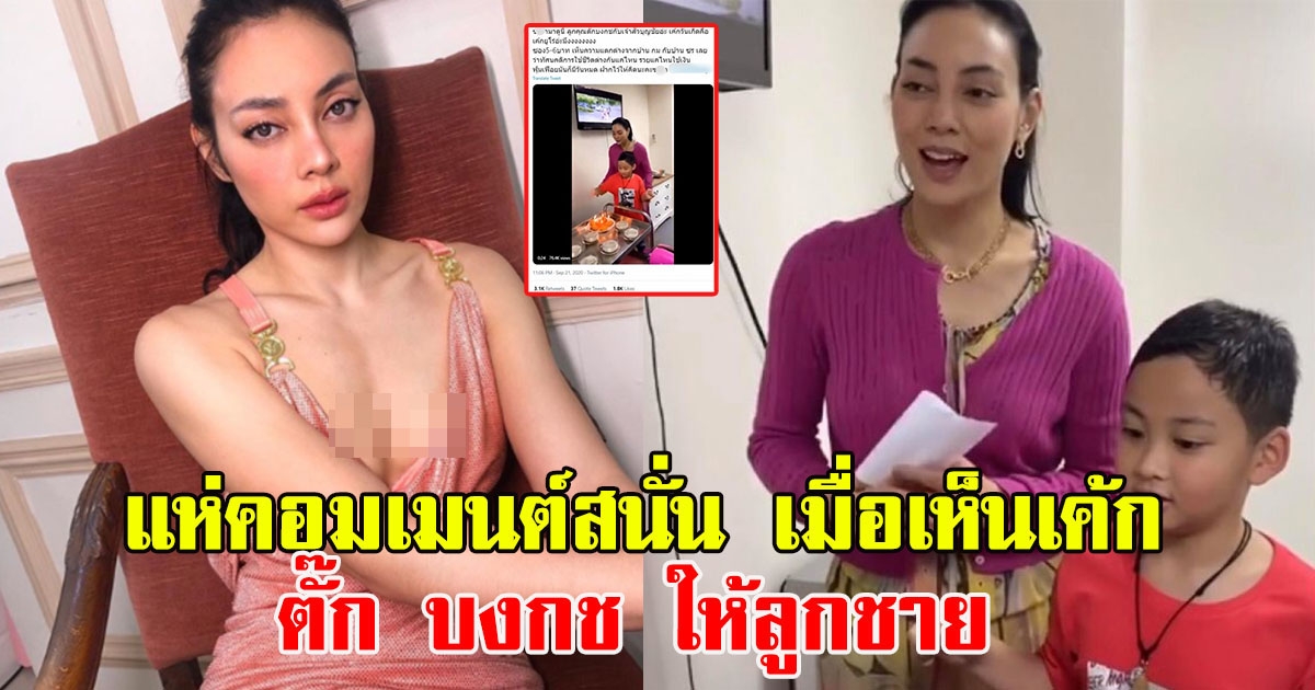 แฟนคลับแห่คอมเมนต์ หลังเห็นเค้ก ตั๊ก บงกช ให้บุตรชาย