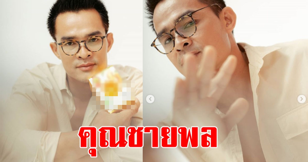 ลุงพล มาในลุคใหม่ คุณชายนั่งจิบกาแฟ