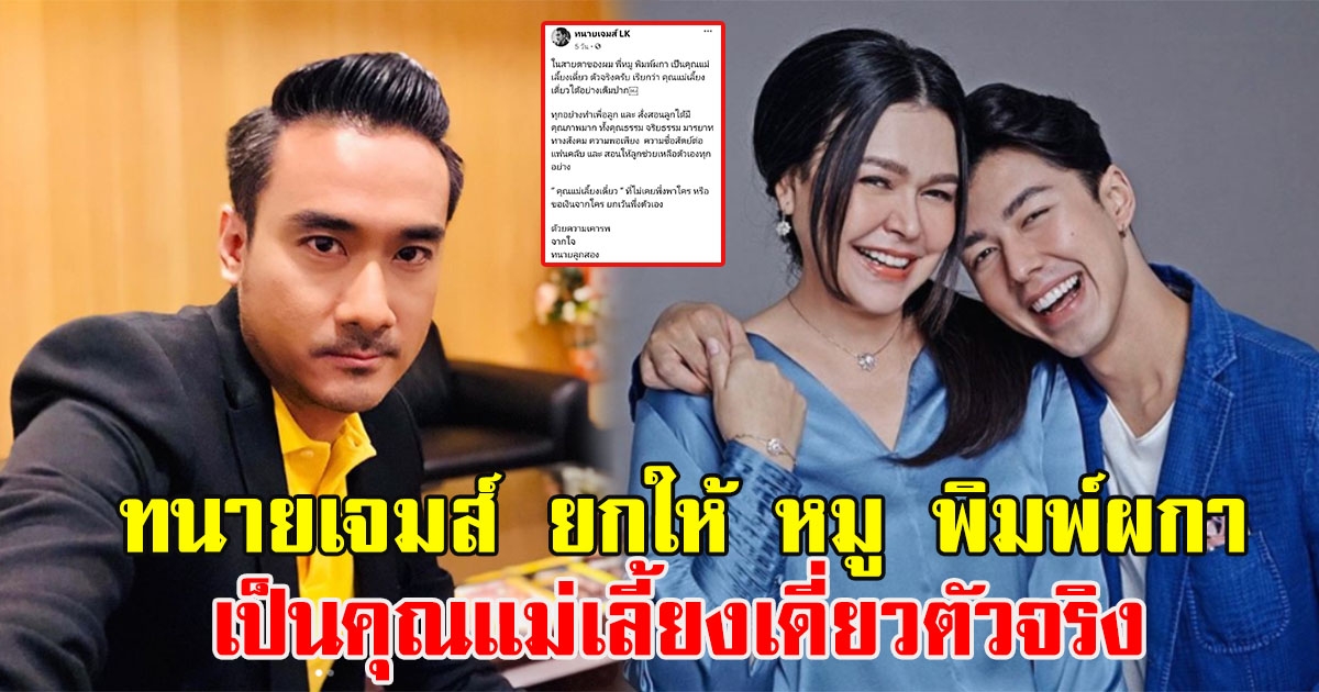 ทนายเจมส์ ยกให้ หมู พิมพ์ผกา เป็นคุณแม่เลี้ยงเดี่ยวตัวจริง