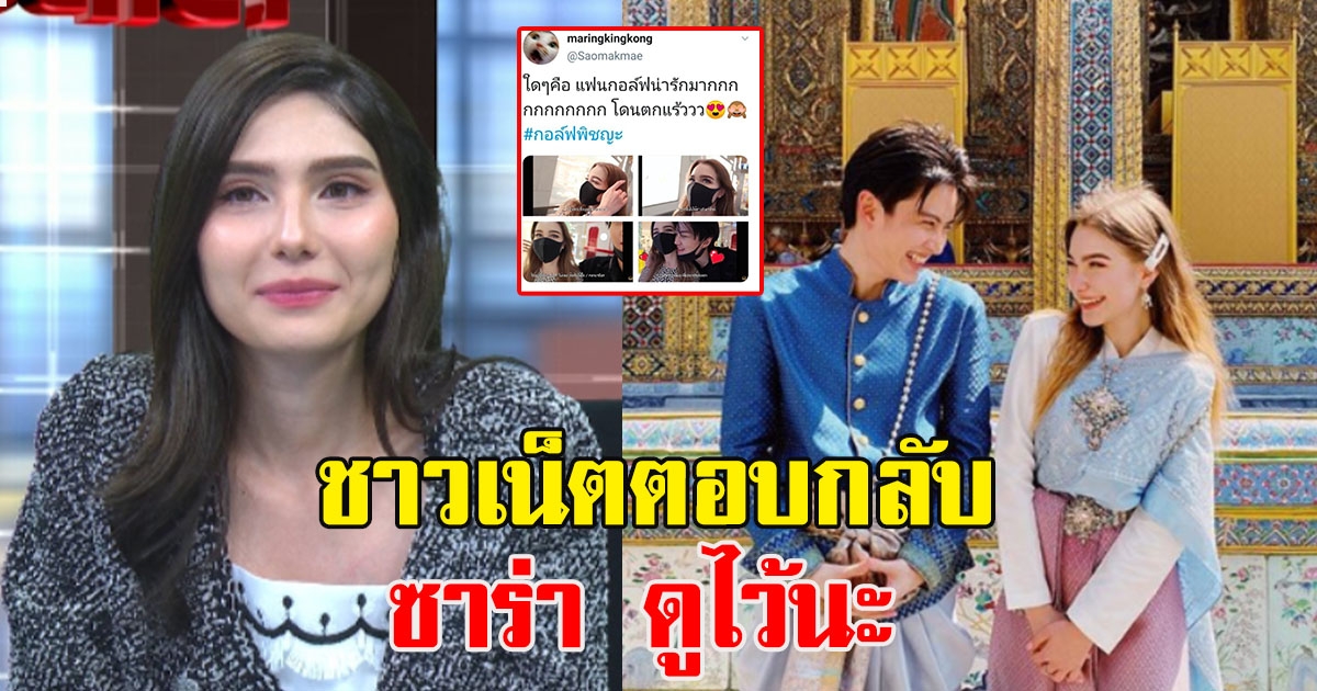 ชาวโซเชียลปลื้ม แอนนี่ แฟนสาว กอล์ฟ พิญชะ ไม่ใช้ของฟุ่มเฟือย