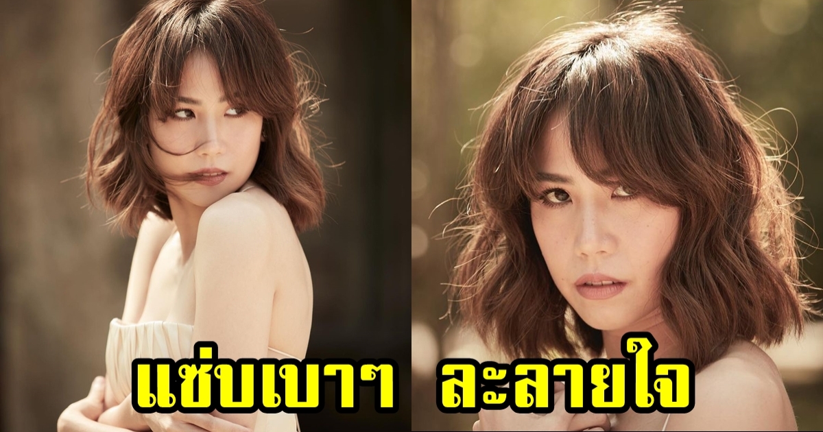 แซ่บเบาๆ ตั๊น จิตภัสร์ อวดลุคถ่ายแบบใสๆ โชว์ไหล่ขาวนวลเนียน