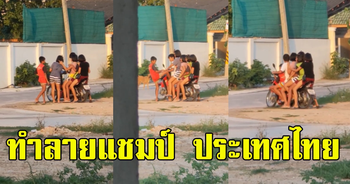หนุ่มผิดสังเกต เห็นเด็กวัยรุ่นมากัน 6 คน แต่มีรถ จยย แค่คันเดียว