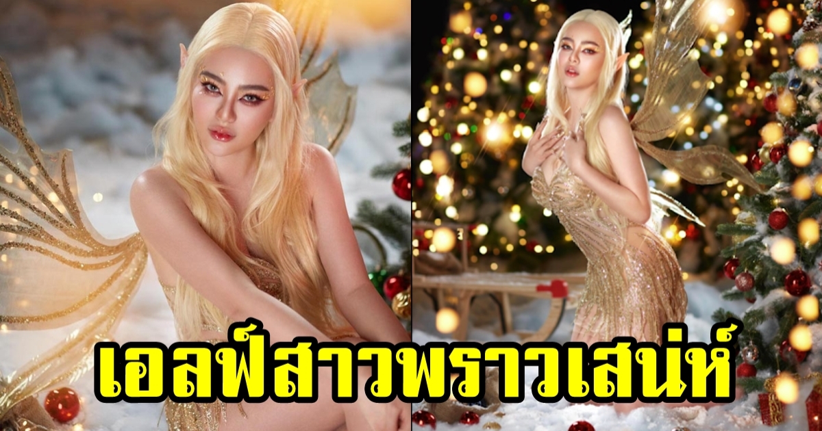 ดิว อริสรา แปลงโฉมเป็นเอลฟ์ ภูตสาวแซ่บแบบสับ ๆ ดาเมจแรงไม่เคยเปลี่ยน