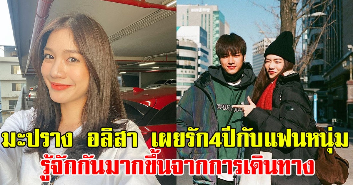 มะปราง อลิสา เผยรัก4ปีกับแฟนหนุ่ม รู้จักกันมากขึ้นจากการเดินทาง
