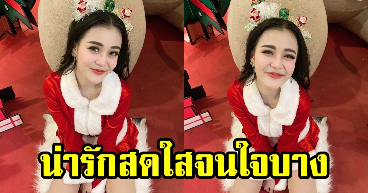 ซานตี้ลำไย น่ารักสดใสจนใจไหวหวั่น ส่งท้ายเทศกาลคริสต์มาส