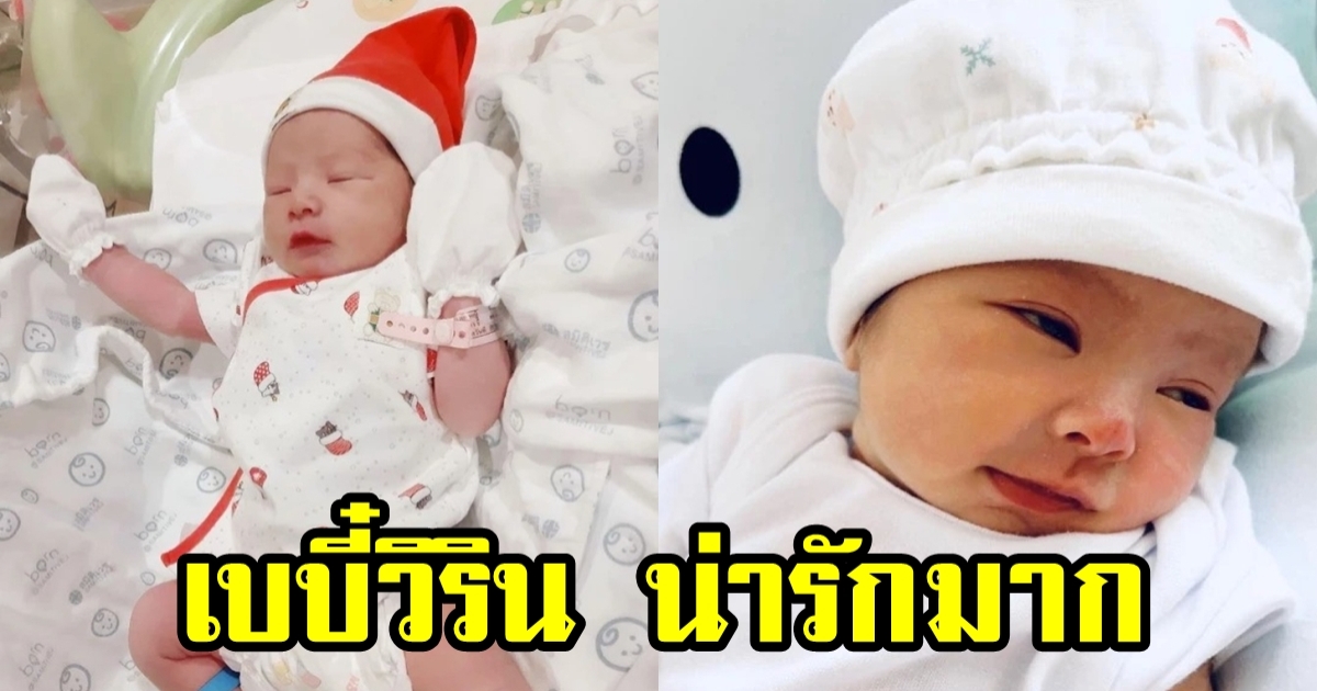 เปิดหน้าล่าสุด น้องวิริน ทายาท เวียร์ หลังลืมตาดูโลก 9 วัน