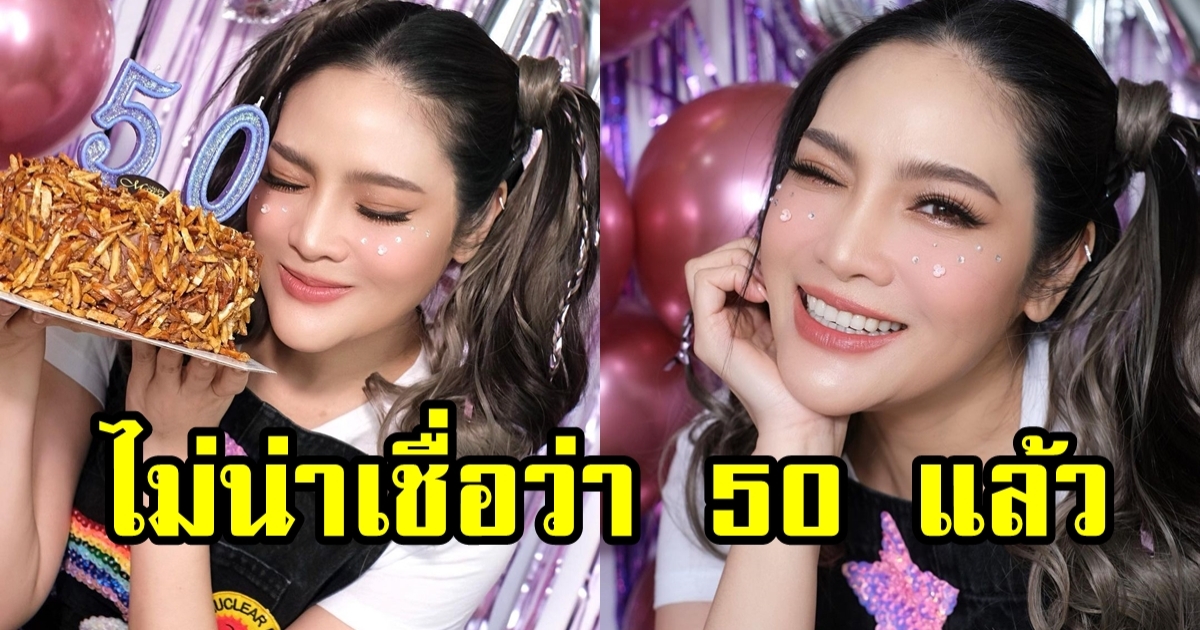 อรอนงค์ อวดลุคใสแบ๊วกรุบ รับวันเกิดครบรอบวัย 50 กระชากวัยมากแม่