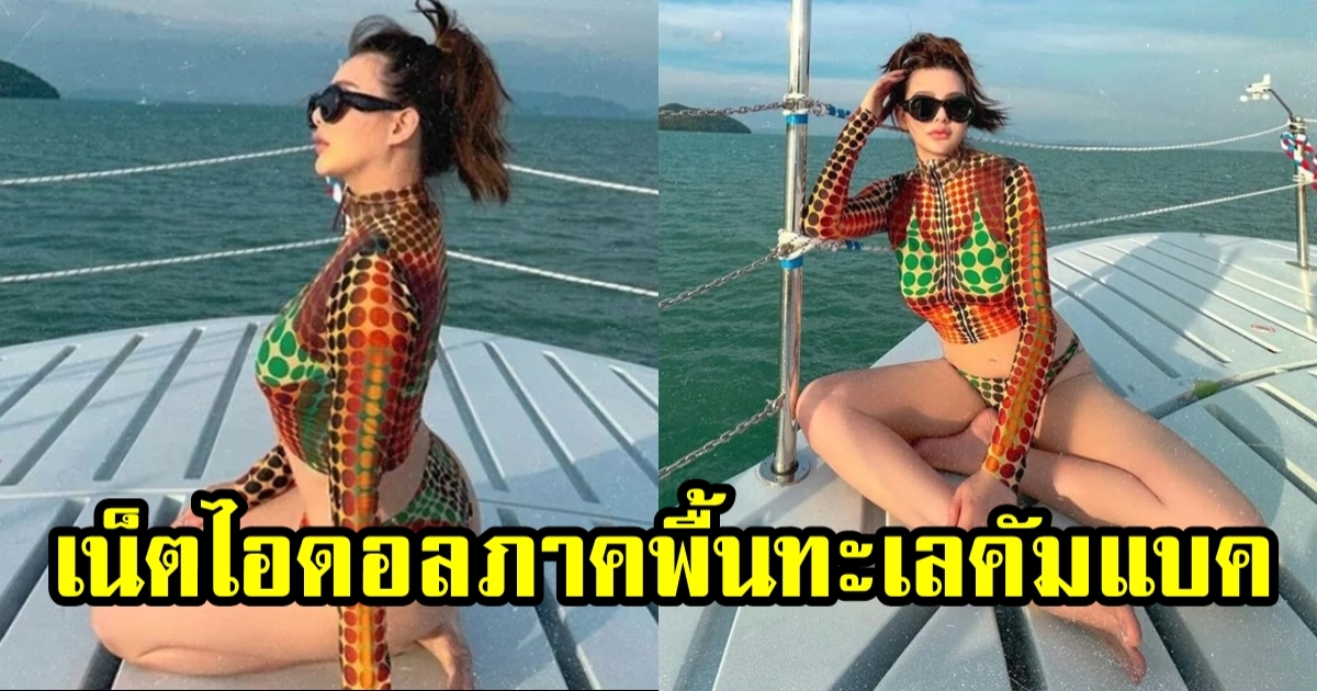 ดิว อริสรา ทวงบัลลังก์สาวแซ่บ หลังคลอดลูกชาย ดีกรีความเซ็กซี่พุ่งทะลุปรอท