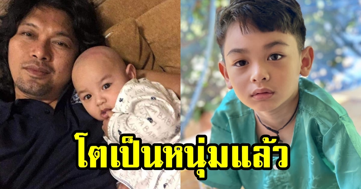 น้องลีออง ลูกชาย เสก โลโซ เผลอแป๊บเดียวเป็นหนุ่มน้อยสุดหล่อแล้ว พร้อมตอบซึ้ง อยากเจอพ่อไหม