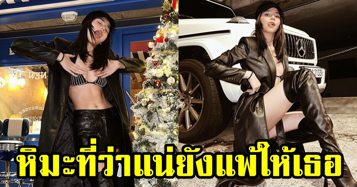 จีน่า เดอะเฟซ ท้าหนาวเกาหลี -7องศา อวดหุ่นแซ่บสุดปัง โสดแล้วทำอะไรก็ได้