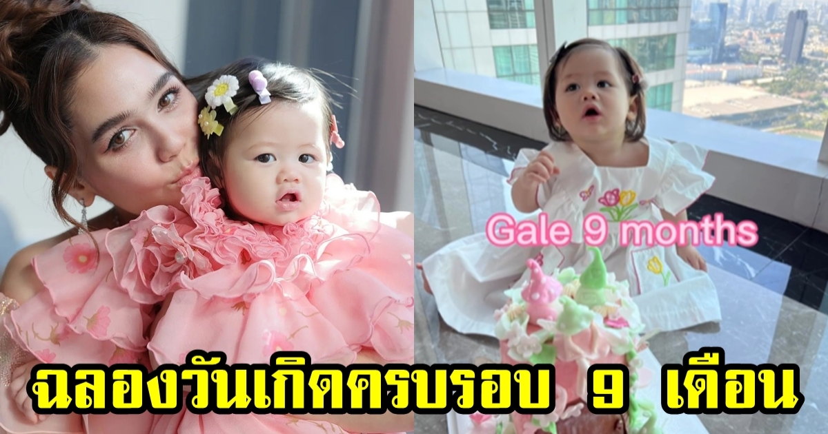 หนูเป็นสาวน้อย 9 เดือนแล้วค่ะ น้องเกล ฉลองวันเกิด แม่ชม จัดเค้กน่ารักให้