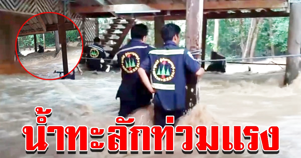 เร่งอพยพพระสงฆ์ ชาวบ้าน หลังฝนตกหนัก