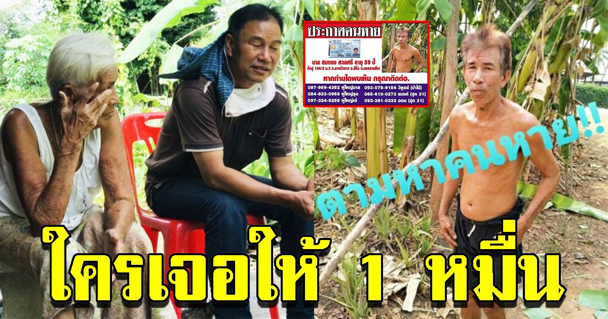 แม่ทำทุกทาง ประกาศตามหาลูกชาย หายเข้าป่าลึกลับนับเดือน ใครเจอให้ 1 หมื่น